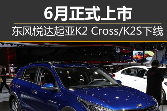 东风悦达起亚K2 Cross/K2S下线 6月上市