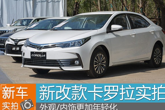 新改款卡罗拉实拍 外观/内饰更加年轻化