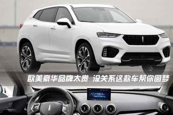 欧美豪华品牌太贵，没关系这款车帮你圆梦