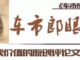 怎样打造畅销车型？ | 车市郎眼