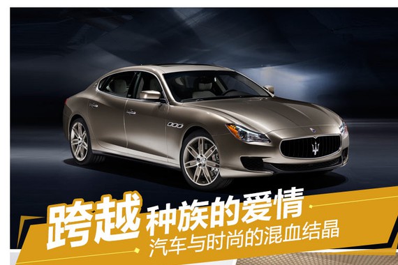 跨越种族的爱情 汽车与时尚的混血结晶