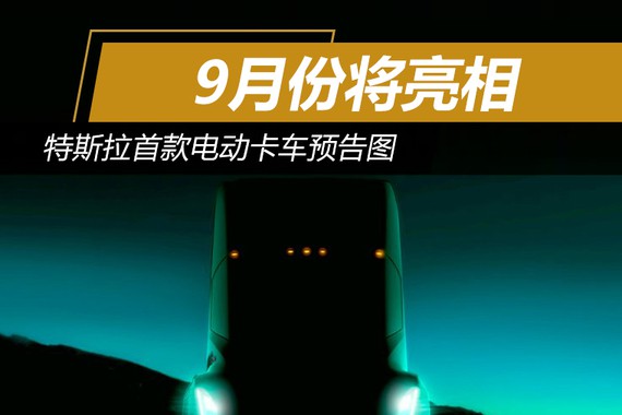 特斯拉首款电动卡车预告图 9月份将亮相