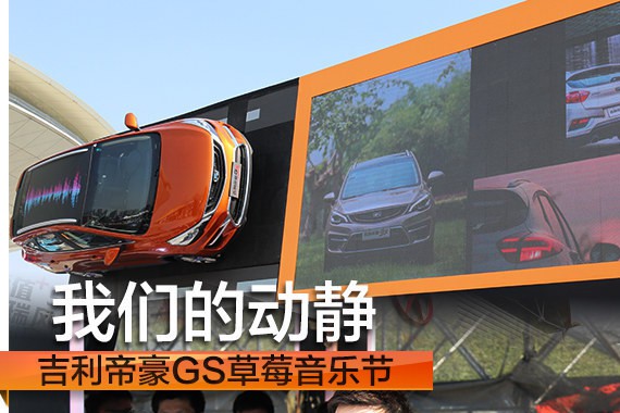 帝豪GS一岁生日 跟着草莓音乐节一起嗨