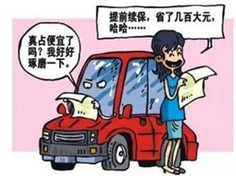 担心，别上当!提前续车险真的折扣更大？
