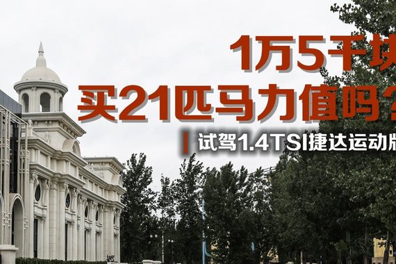 试驾1.4T捷达运动版：1万5千块买21匹马力值吗？