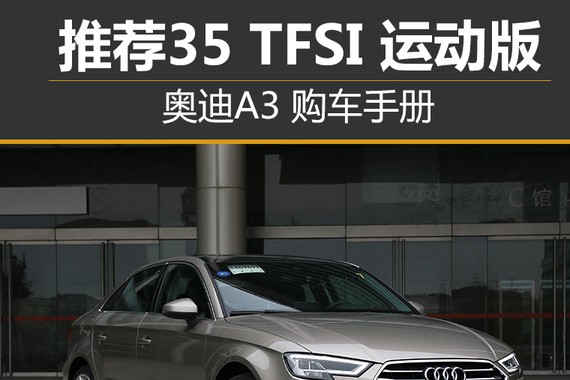 想买A3如果拿不定主意 我告诉您该选谁