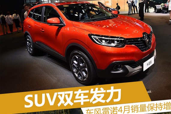 SUV双车发力 东风雷诺4月销量保持增长