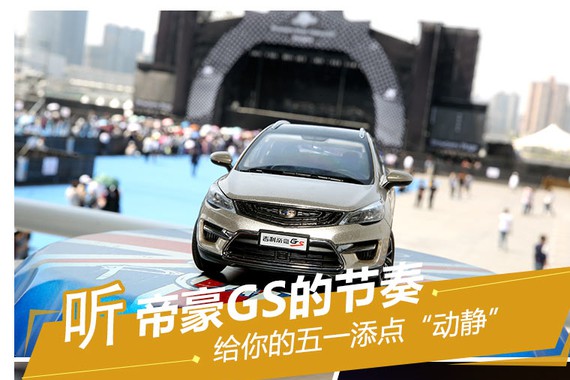 给你的五一添点“动静”听帝豪GS的节奏