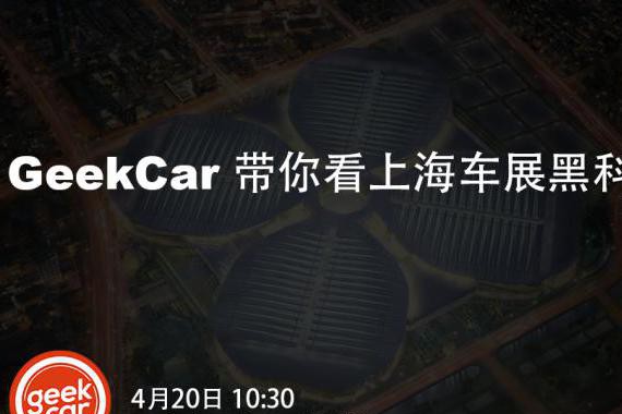 跟着 GeekCar 看汽车「黑科技」
