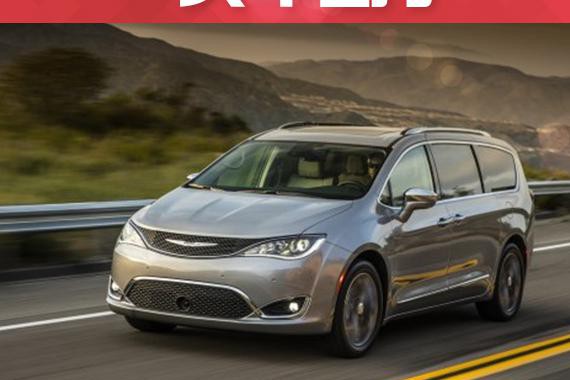 克莱斯勒MPV新车型售价约23万元或将年内引进国内