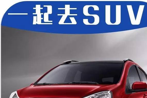 月入3000真正能买得起的SUV，本月即将上市！