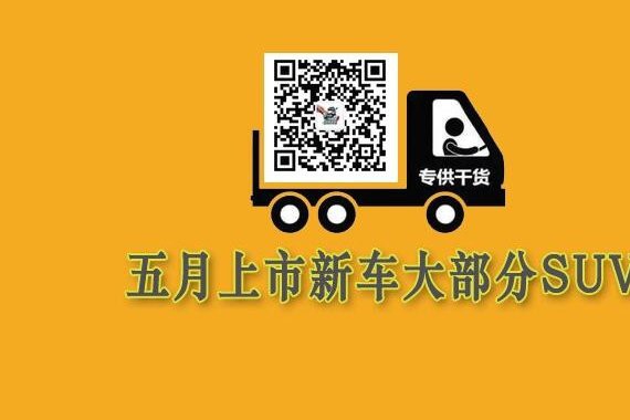 五月上市新车大部分SUV