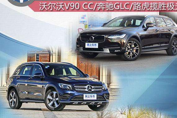 57.8万选谁？沃尔沃V90/奔驰GLC/极光对比