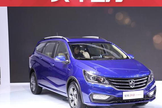 3.98万的旅行车宝骏310Wagon售价曝光将于年内上市