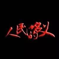 趣车局丨好剧连连看，汽车行业如何以《人民的名义》