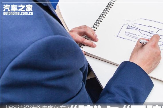 后“卡班时代”斯柯达设计将走向何方？