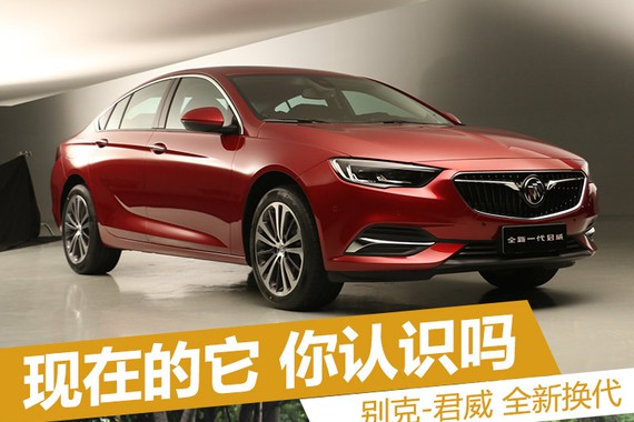 过了这么多年君威变了 你是否认得出它