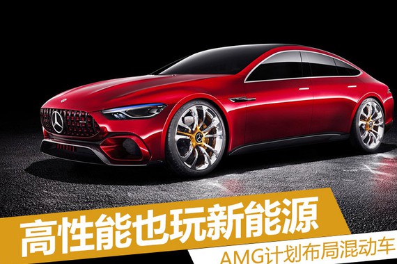 高性能也玩新能源 AMG计划布局混动车
