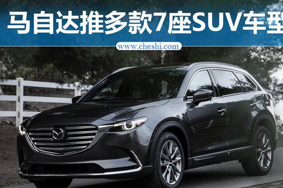 马自达将推四款新SUV 多为7座版车型