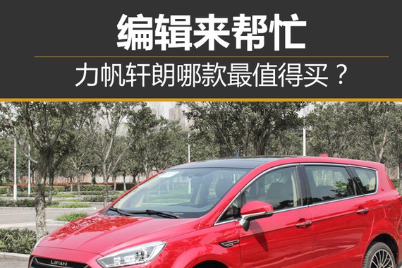 编辑来帮忙 力帆轩朗哪一款最值得买？