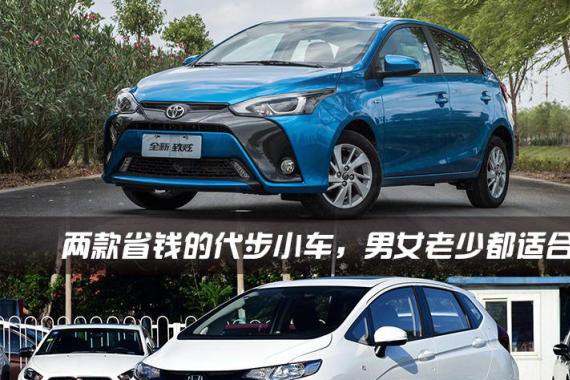 两款省钱的代步小车，男女老少都适合