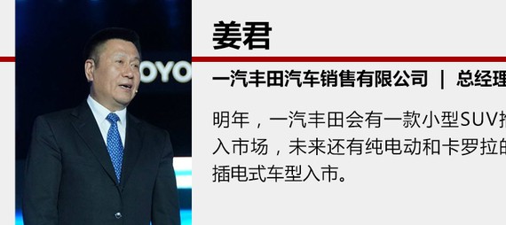 一汽丰田深化小型车战略 再推3款全新车