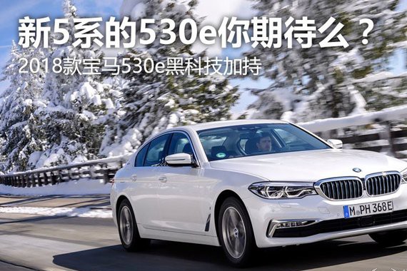 2018款宝马新5系530e值得期待么？7系黑科技完全下放