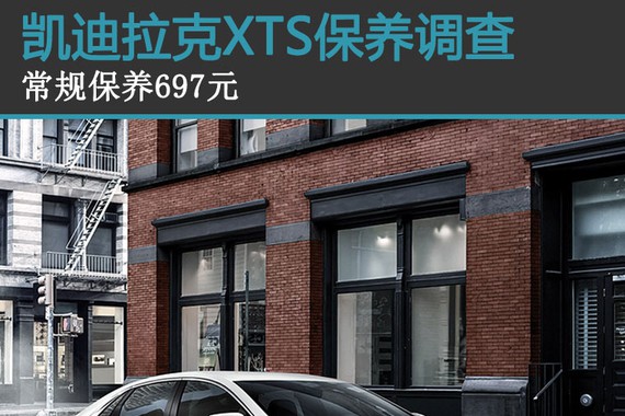 凯迪拉克XTS保养调查 常规保养697元