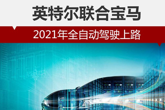 英特尔联合宝马 2021年全自动驾驶上路