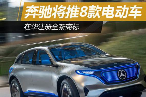 奔驰未来几年主推电动车？ 8款车型将入华