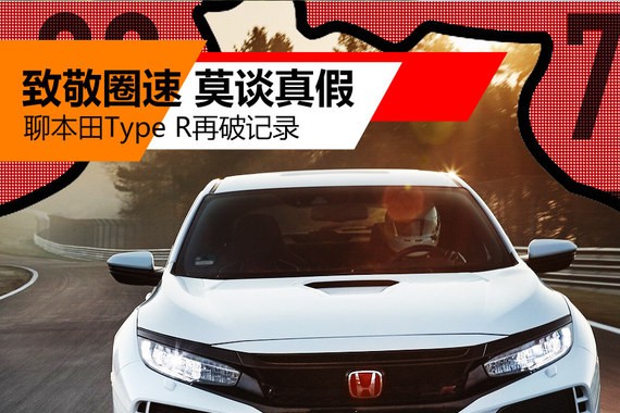致敬圈速莫谈真假 聊本田Type R破记录