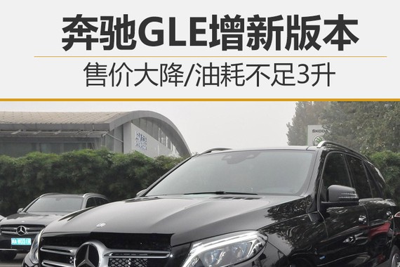 奔驰GLE增新版本 售价大降/油耗不足3升