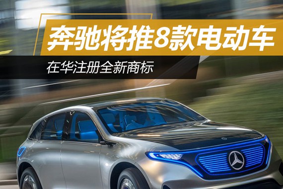 奔驰将推8款电动车？ 在华注册全新商标
