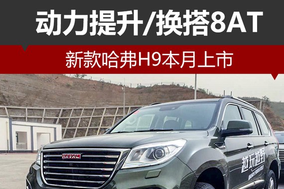 新款哈弗H9本月上市 动力提升/换搭8AT