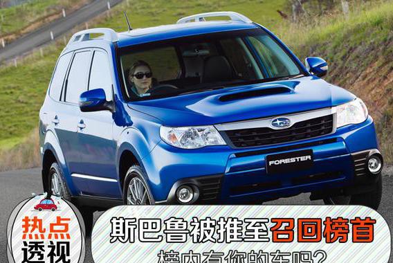 高田将斯巴鲁推至召回榜首，榜内有你的车吗？