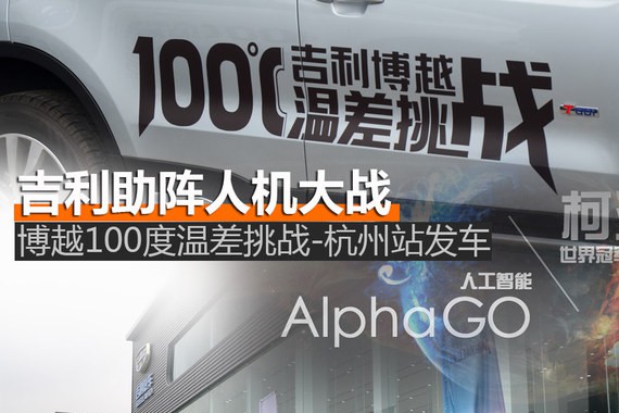 吉利助阵人机大战 博越100度温差挑战