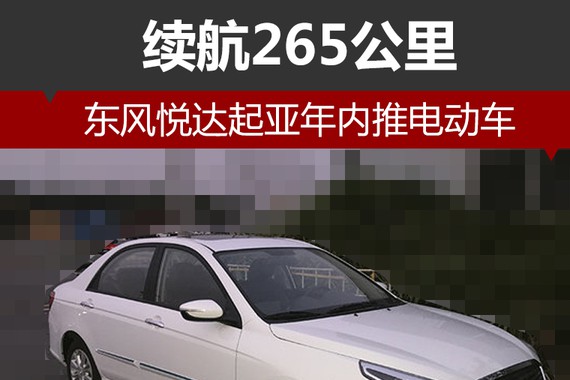 东风悦达起亚年内推电动车 续航265公里