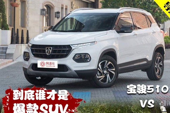 宝骏510迎战长安CS15 谁才是爆款SUV