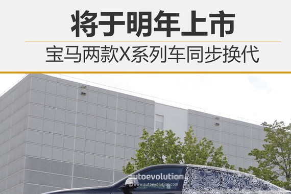 宝马两款X系列车同步换代 将于明年上市