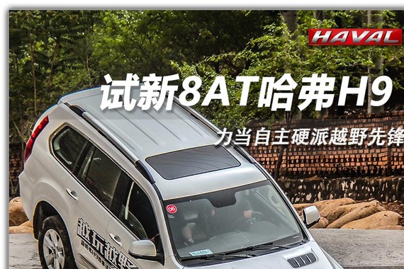 力当自主硬派越野先锋 试新8AT哈弗H9