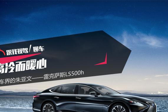 高冷而暖心，汽车界的朱亚文——雷克萨斯LS500h