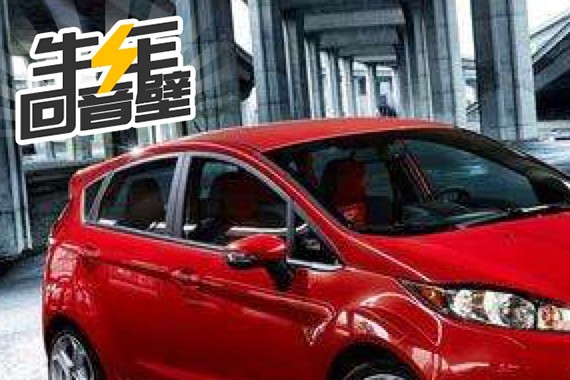 福特召回在华嘉年华ST系列汽车 冷却系统存隐患