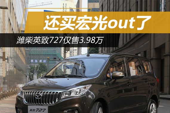 感恩钜惠，英致727最低3.98万起