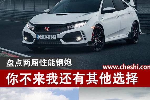 Type R解不了近渴 盘点我们身边的性能钢炮