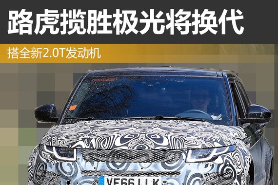 路虎揽胜极光将换代 搭全新2.0T发动机
