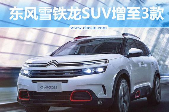 东风雪铁龙SUV增至3款 竞争XR-V/CR-V