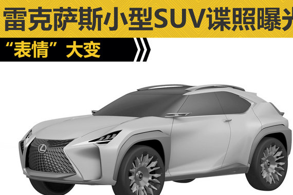 雷克萨斯小型SUV谍照曝光 “表情”大变