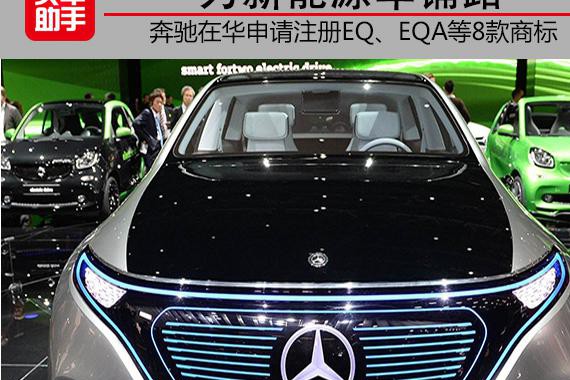 为新能源车铺路，奔驰在华申请注册EQ等8款商标