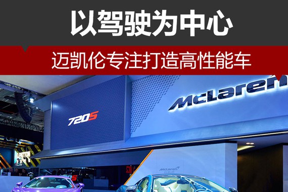 以驾驶为中心 迈凯伦专注打造高性能车