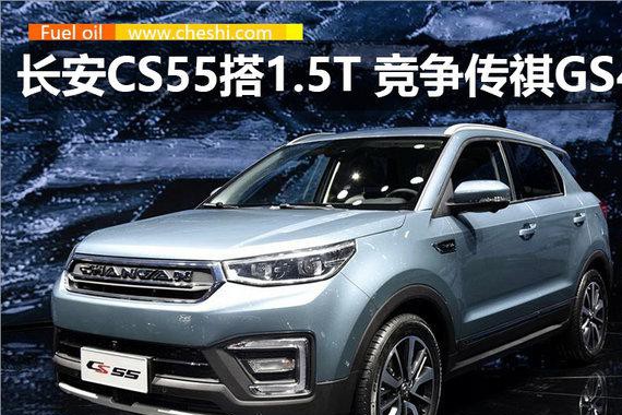 长安CS55搭1.5T发动机 竞争广汽传祺GS4